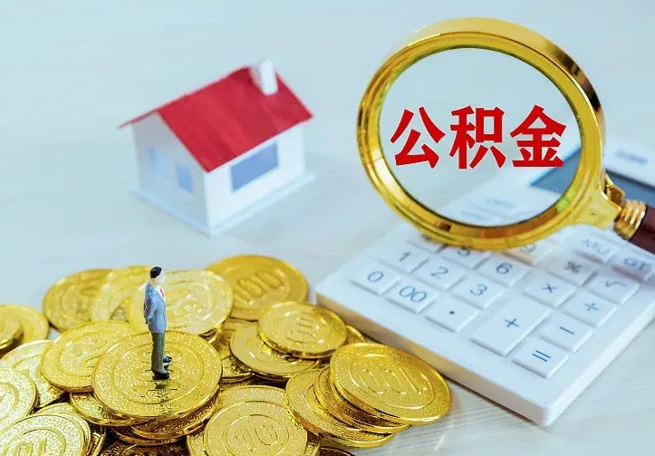 永春二套房怎么取公积金里的钱（二套房取公积金的条件）